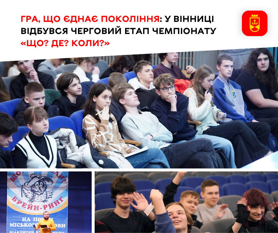 Гра, що єднає покоління: у Вінниці відбувся черговий етап чемпіонату «Що? Де? Коли?»